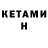 Кетамин ketamine Mary Sp
